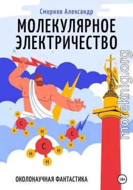 Молекулярное электричество