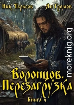 Воронцов. Перезагрузка. Книга 4