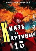 Князь из картины. Том 15