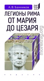 Легионы Рима от Мария до Цезаря