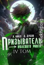 Призыватель нулевого ранга. Том 4