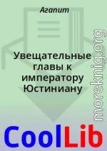 Увещательные главы к императору Юстиниану