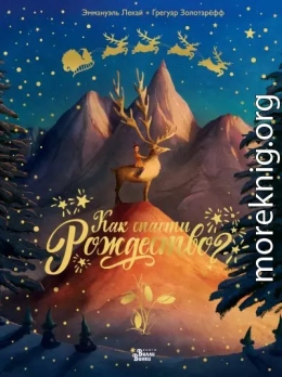 Как спасти Рождество?