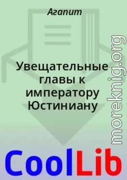 Увещательные главы к императору Юстиниану
