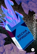 Весна пришла