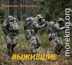 Выжившие