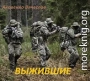 Выжившие