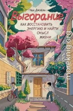 Выгорание: как восстановить энергию и найти смысл жизни