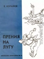 Прения на лугу