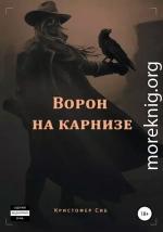 Ворон на карнизе