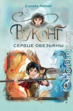 Вуконг. Сердце обезьяны