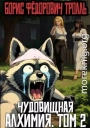 Чудовищная алхимия. Том 2