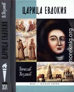 Царица Евдокия, или Плач по Московскому царству