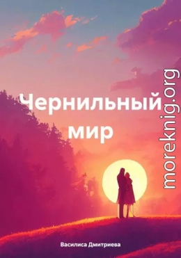 Чернильный мир