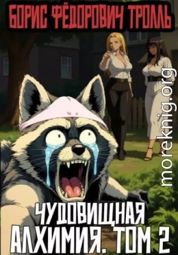 Чудовищная алхимия. Том 2