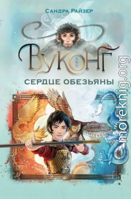 Вуконг. Сердце обезьяны
