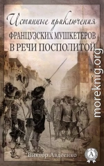 Истинные приключения французских мушкетеров в Речи Посполитой