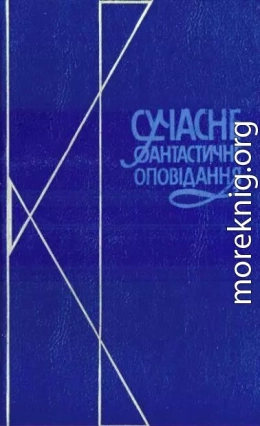 Сучасне фантастичне оповідання