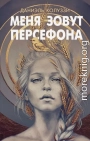 Меня зовут Персефона
