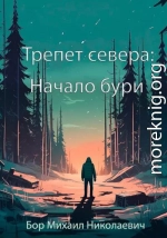 Трепет севера: Начало бури