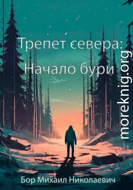 Трепет севера: Начало бури