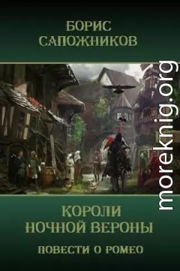 Короли ночной Вероны