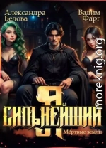 Я - Сильнейший. Мертвые земли