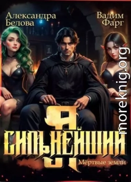Я - Сильнейший. Мертвые земли
