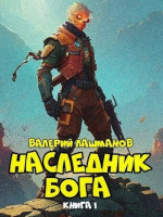 Наследник Бога (СИ)