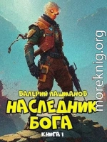 Наследник Бога (СИ)