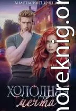 Холодная мечта