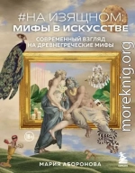 #На изящном: мифы в искусстве. Современный взгляд на древнегреческие мифы