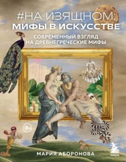 обложка #На изящном: мифы в искусстве. Современный взгляд на древнегреческие мифы