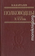 Полководцы X-XVI вв.