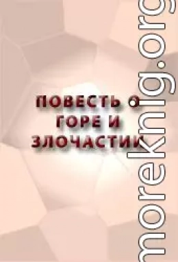 ПОВЕСТЬ О ГОРЕ И ЗЛОЧАСТИИ, КАК ГОРЕ-ЗЛОЧАСТИЕ ДОВЕЛО МОЛОТЦА ВО ИНОЧЕСКИЙ ЧИН