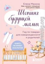 Шопинг будущей мамы. Гид по товарам для новорожденного и родителей