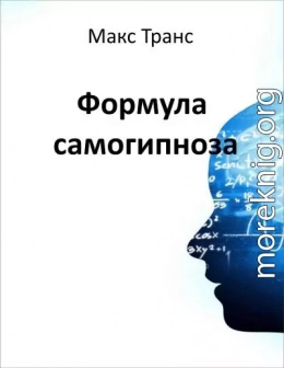 Формула самогипноза
