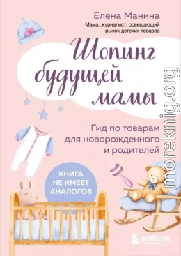 Шопинг будущей мамы. Гид по товарам для новорожденного и родителей