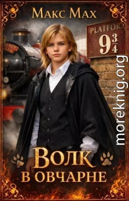 Волк в овчарне