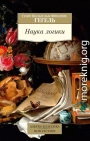 Наука логики