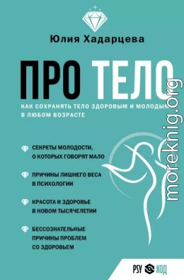 Про тело. Как сохранять тело здоровым и молодым в любом возрасте