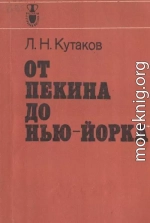 От Пекина до Нью-Йорка