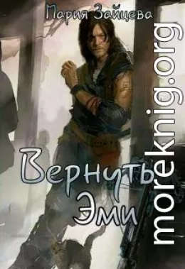 Вернуть Эми (СИ)