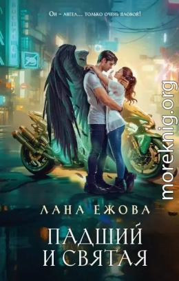 Падший и Святая