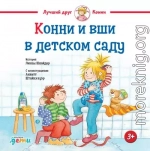 Конни и вши в детском саду