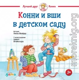 Конни и вши в детском саду
