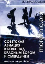 Советская авиация в боях над Красным Бором и Смердыней. Февраль-март 1943