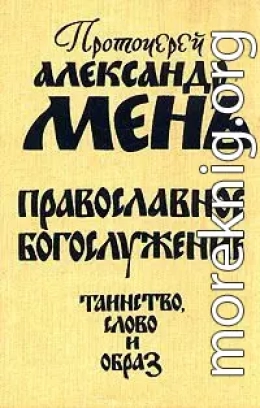 Православное богослужение. Таинство, Слово и образ