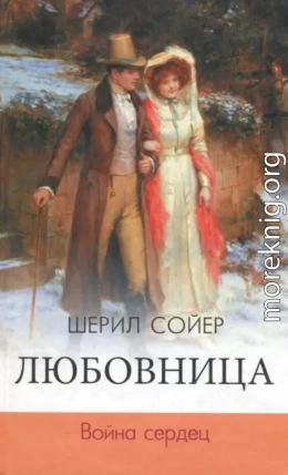 Любовница. Война сердец