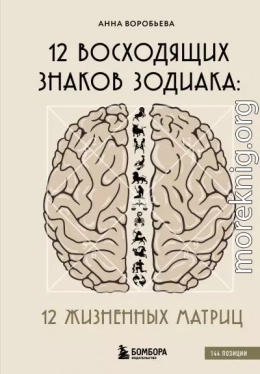 12 восходящих знаков Зодиака. 12 жизненных матриц